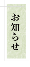 旬彩めしや・とんかつみ乃る お知らせ