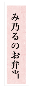 旬彩めしや・とんかつみ乃る お弁当